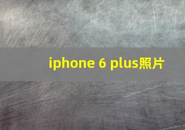 iphone 6 plus照片